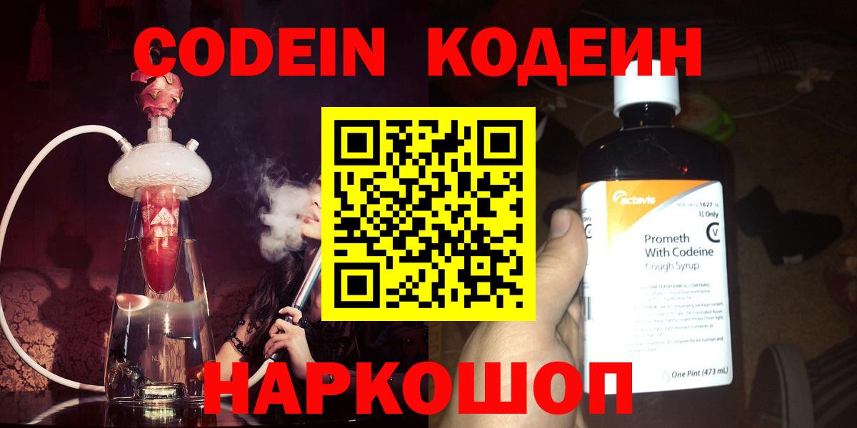 Кодеин Purple Drank  Вход с VPN  Кодеин напиток Lean (лин)  Соль-Илецк 